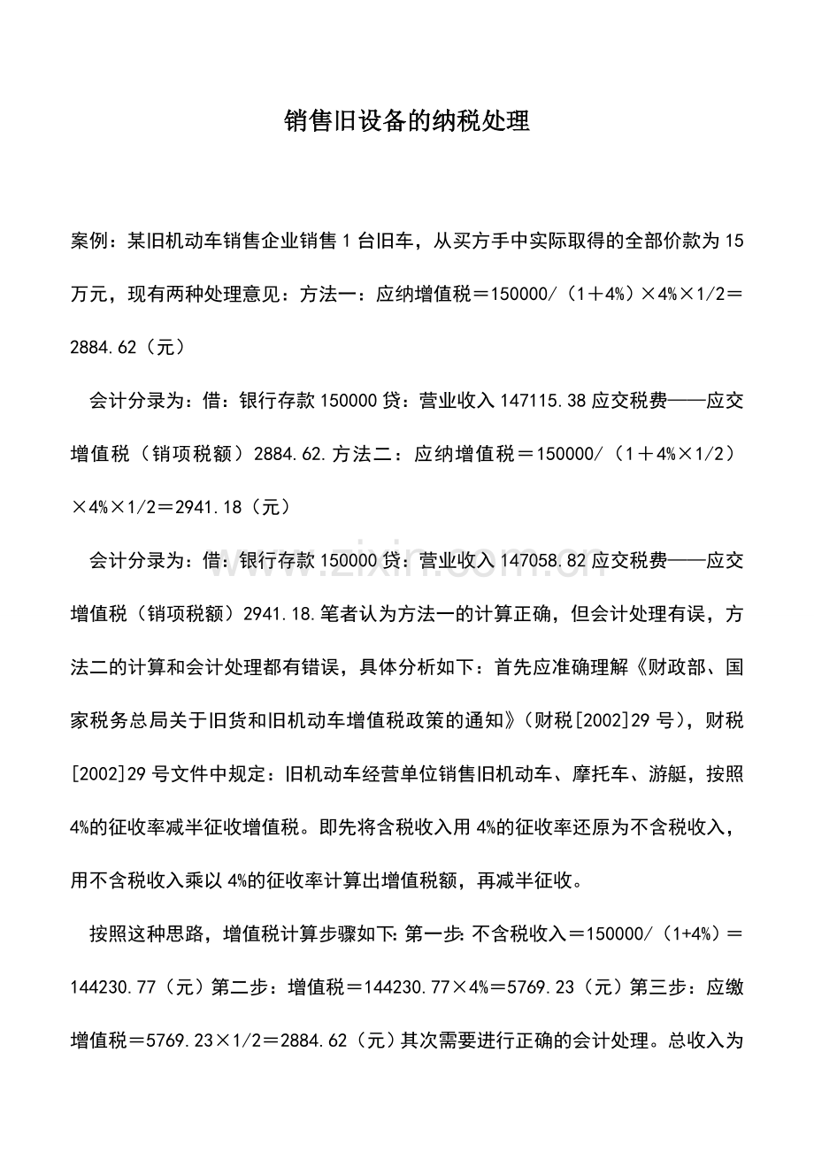 会计实务：销售旧设备的纳税处理-0.doc_第1页