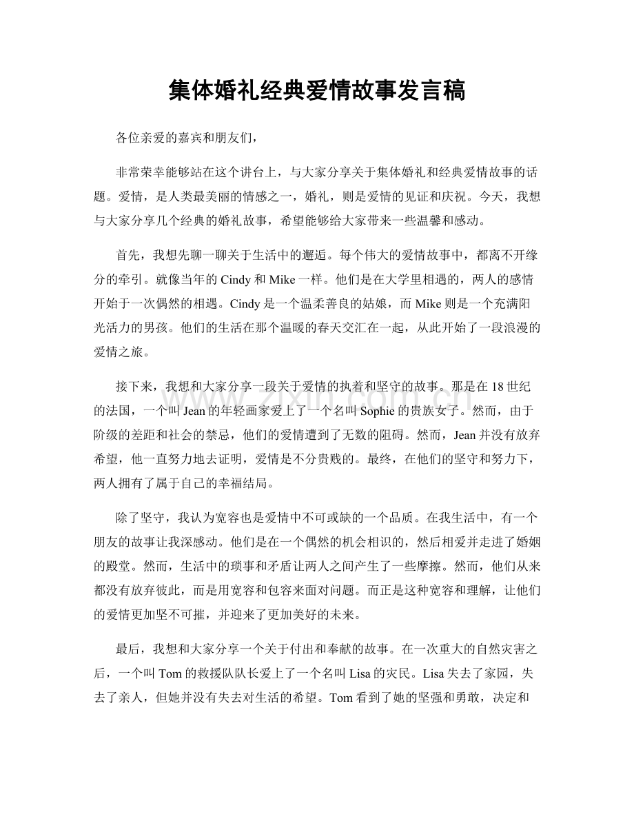 集体婚礼经典爱情故事发言稿.docx_第1页