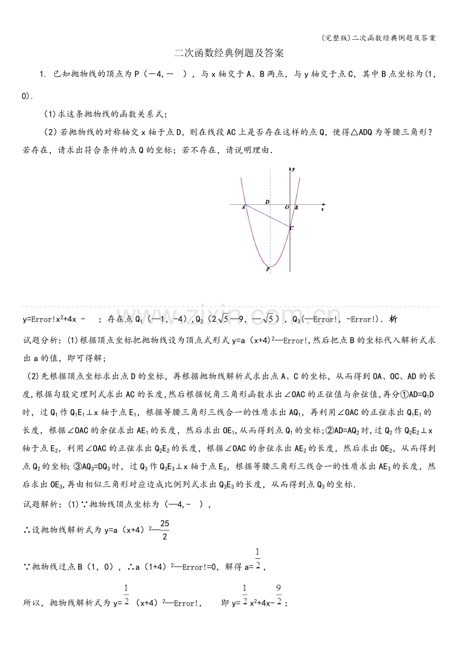 二次函数经典例题及答案.doc_第1页