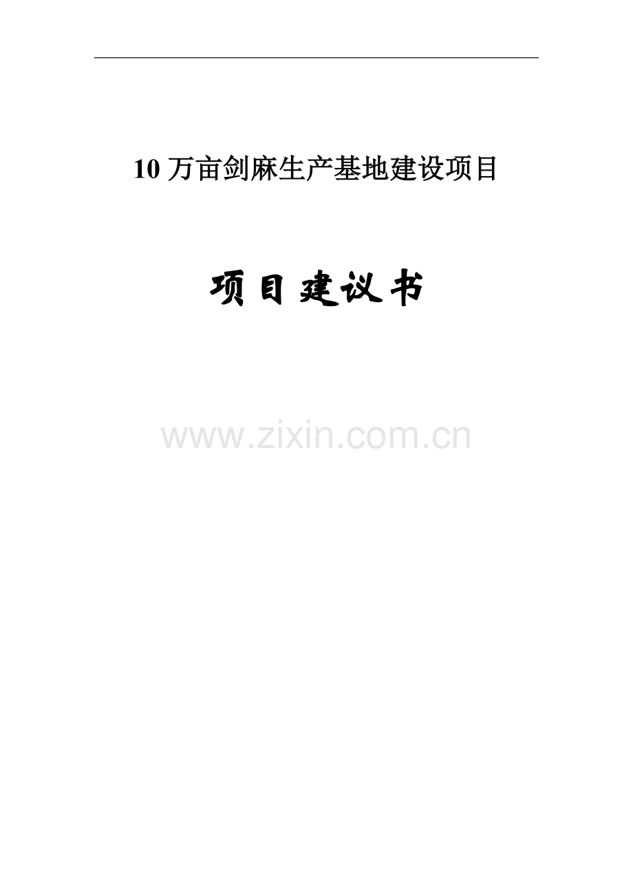 10万亩剑麻生产基地项目可行性论证报告代可行性论证报告.doc_第1页