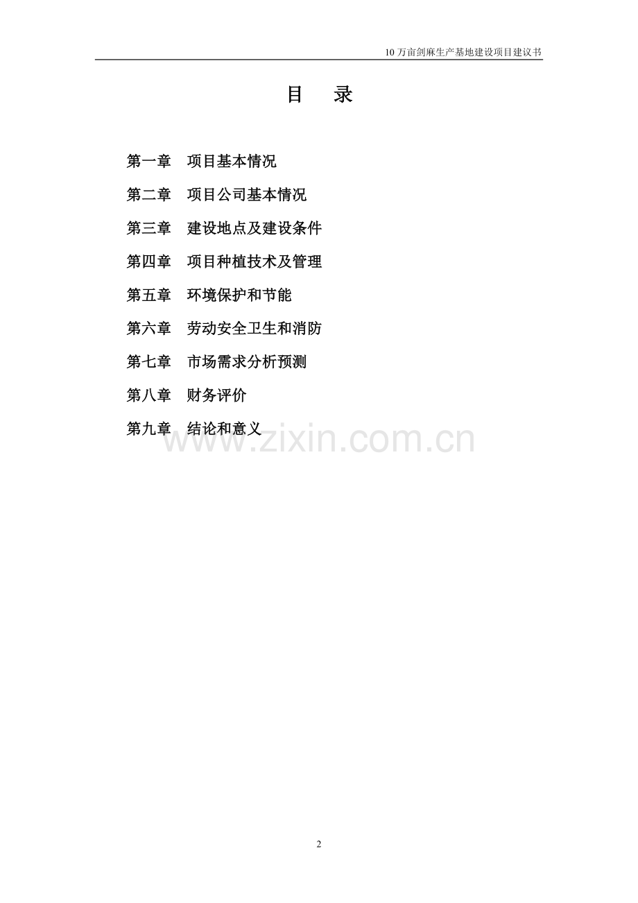 10万亩剑麻生产基地项目可行性论证报告代可行性论证报告.doc_第2页