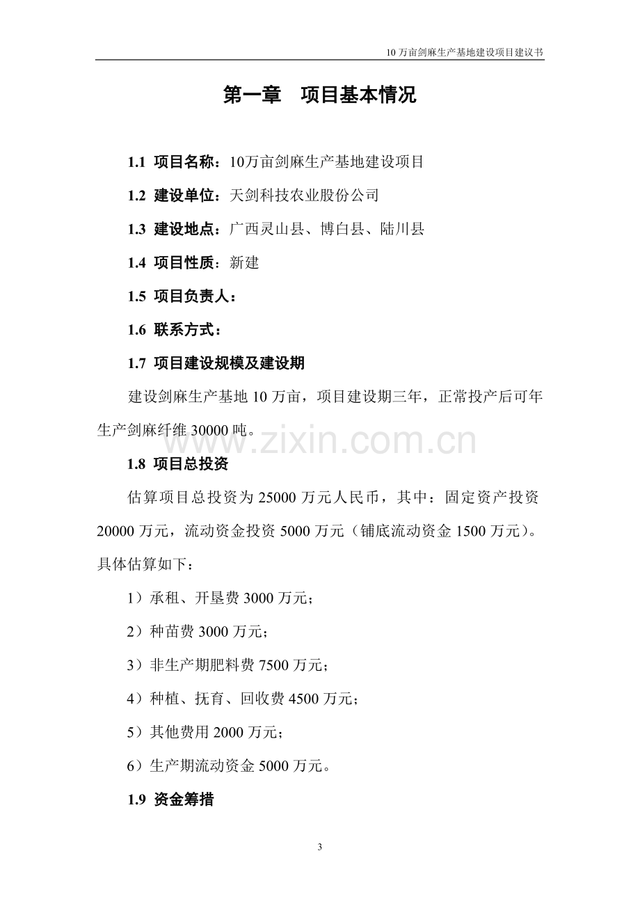 10万亩剑麻生产基地项目可行性论证报告代可行性论证报告.doc_第3页