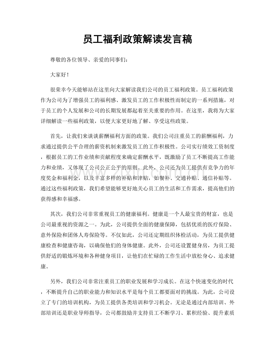 员工福利政策解读发言稿.docx_第1页