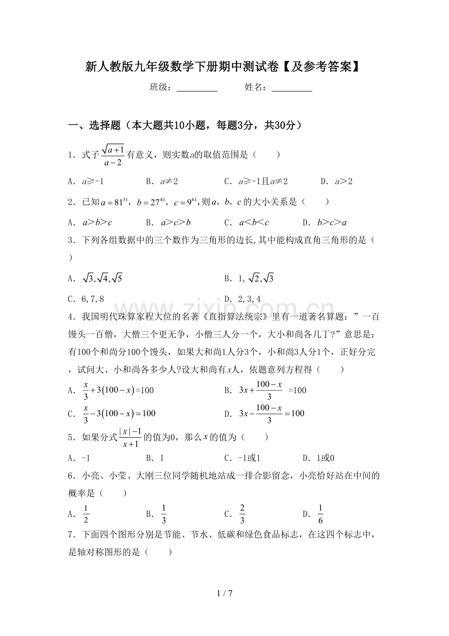 新人教版九年级数学下册期中测试卷【及参考答案】.doc_第1页