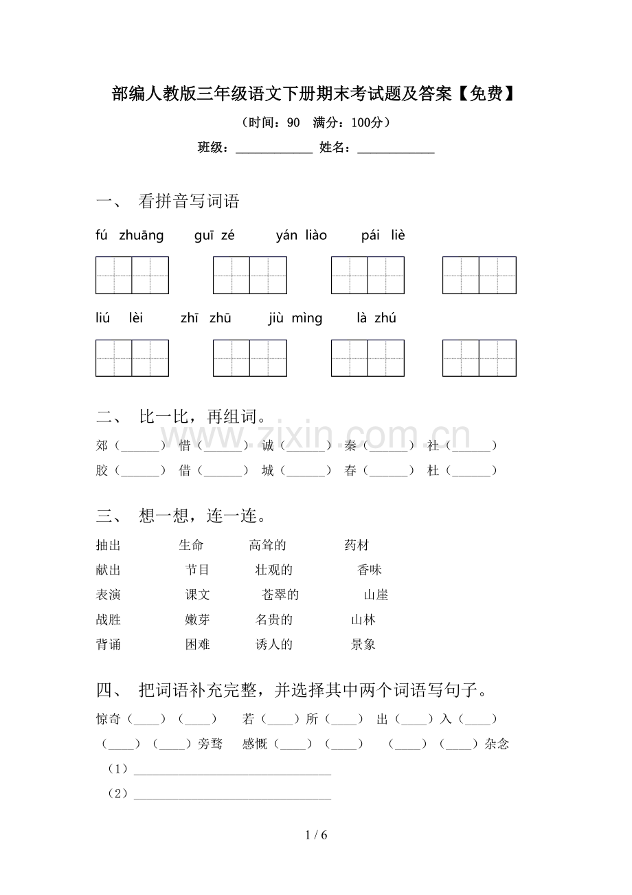 部编人教版三年级语文下册期末考试题及答案.doc_第1页