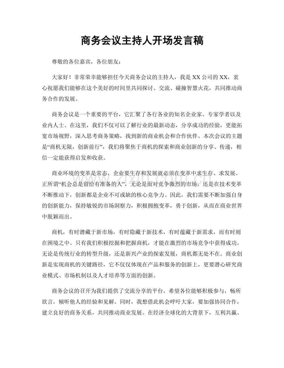 商务会议主持人开场发言稿.docx_第1页