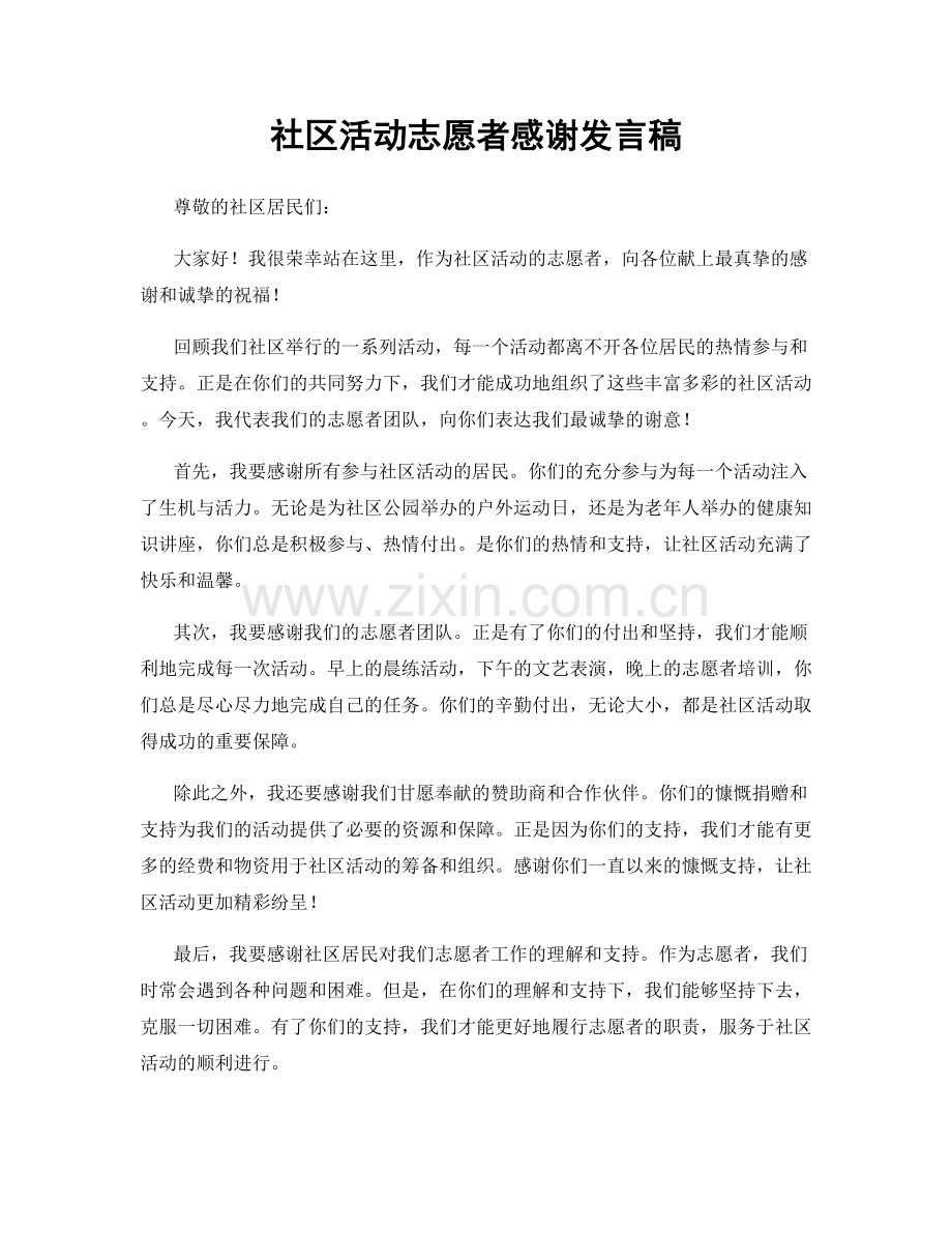 社区活动志愿者感谢发言稿.docx_第1页