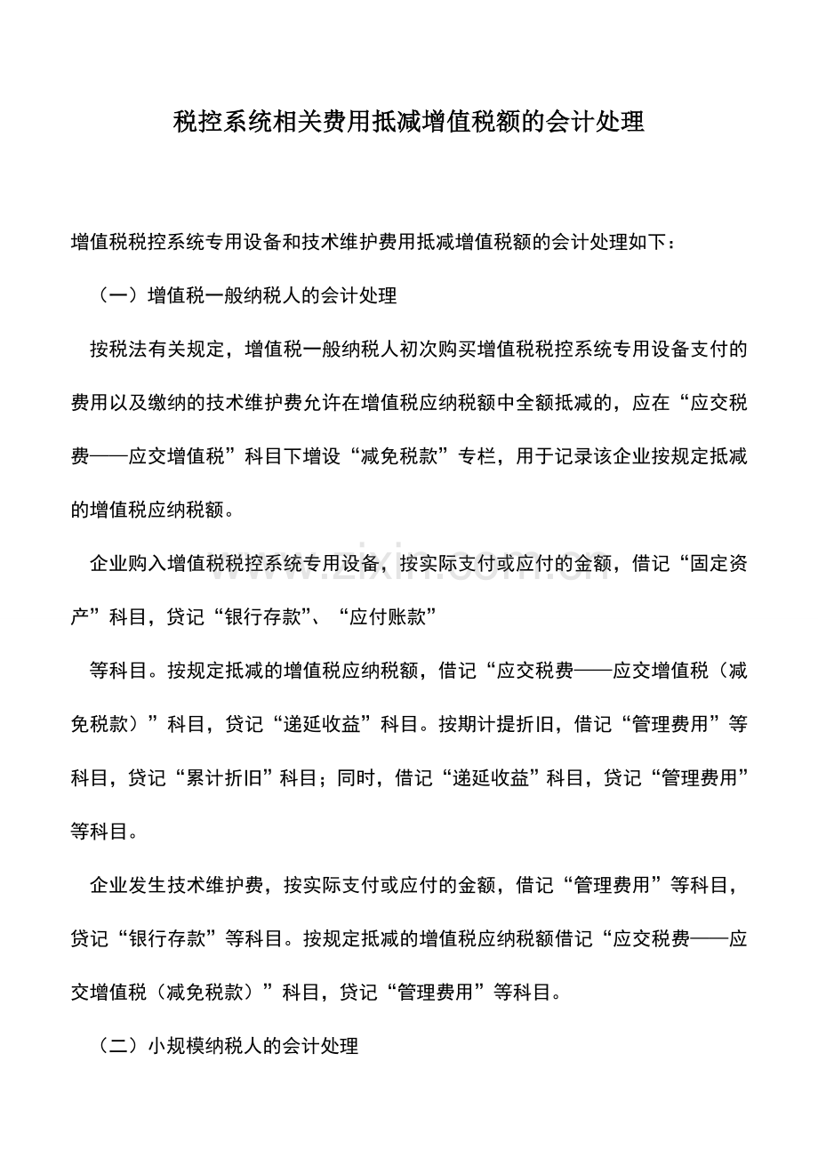 会计实务：税控系统相关费用抵减增值税额的会计处理.doc_第1页