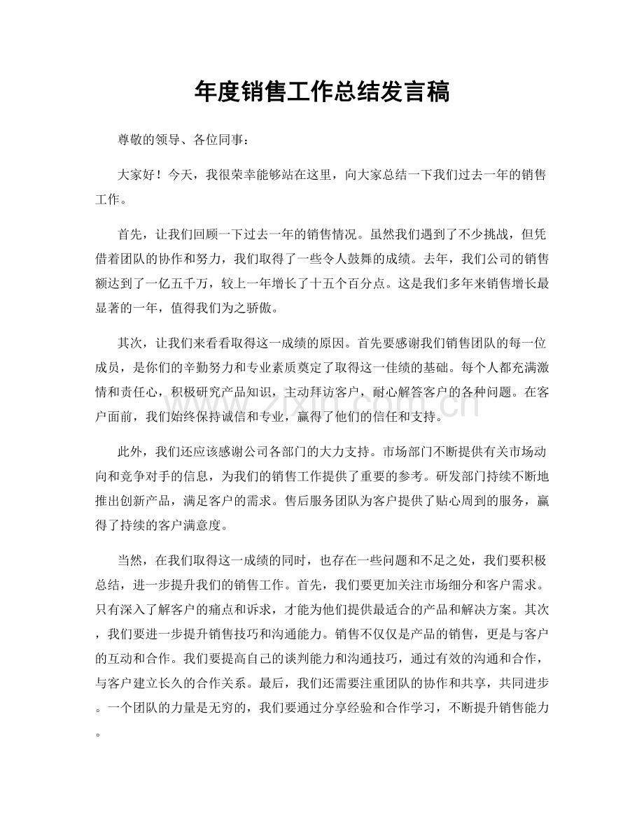 年度销售工作总结发言稿.docx_第1页