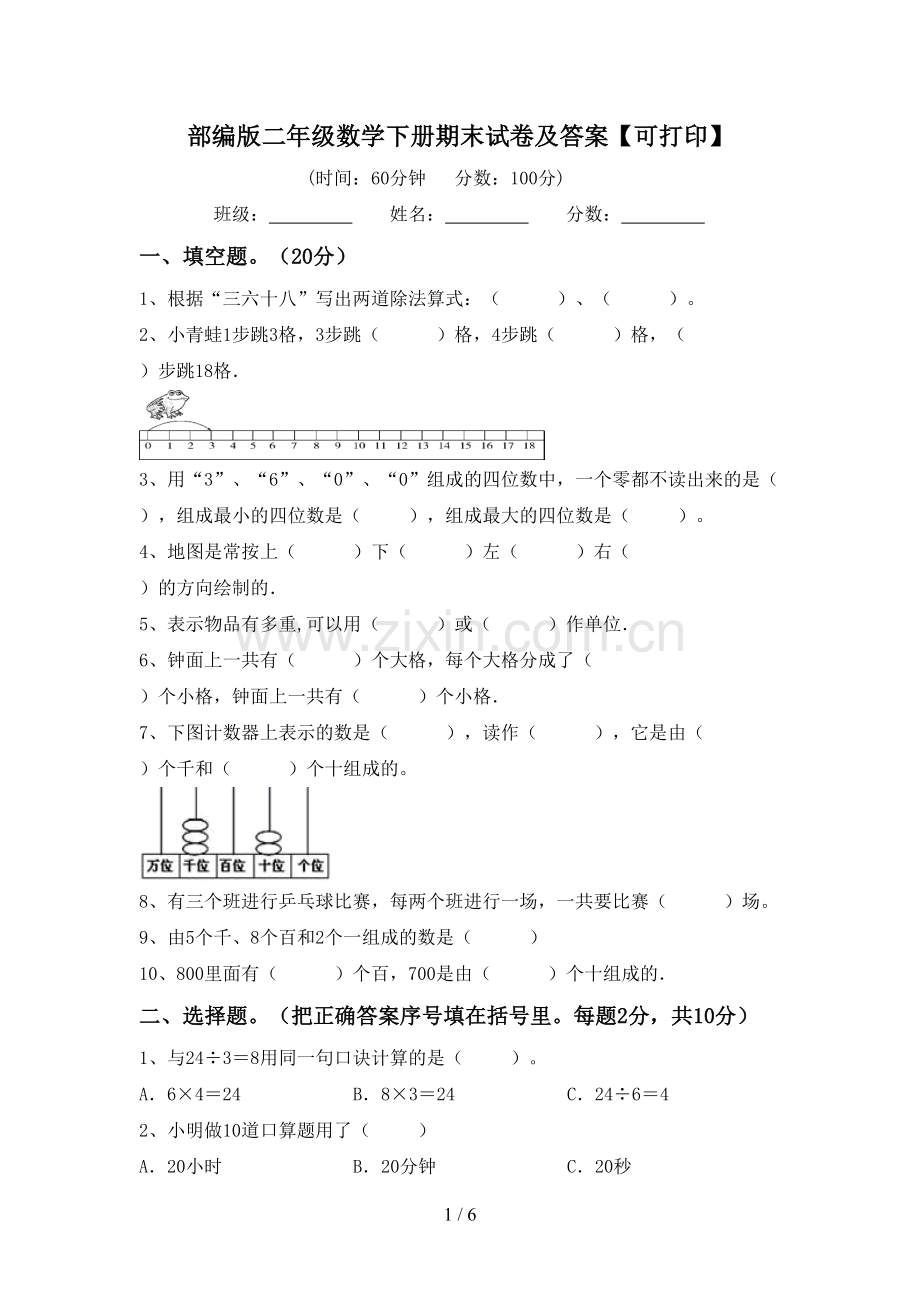 部编版二年级数学下册期末试卷及答案【可打印】.doc_第1页