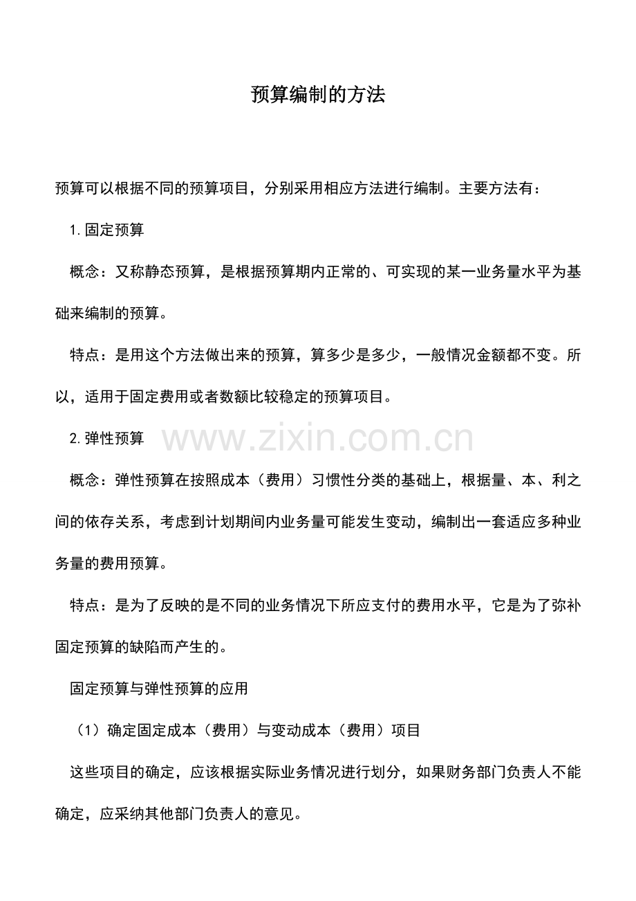 会计经验：预算编制的方法.doc_第1页