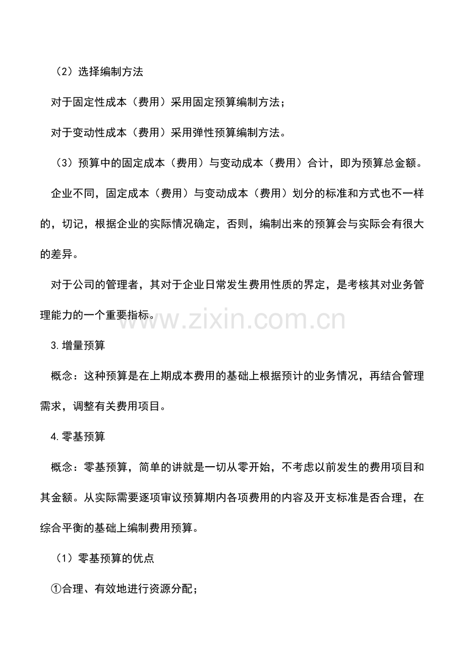 会计经验：预算编制的方法.doc_第2页