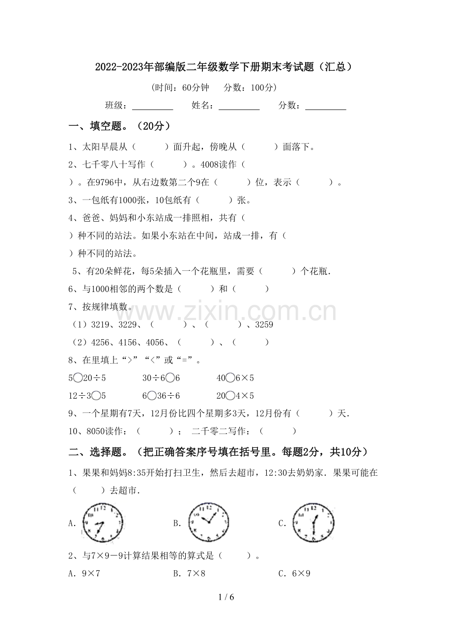 2022-2023年部编版二年级数学下册期末考试题(汇总).doc_第1页