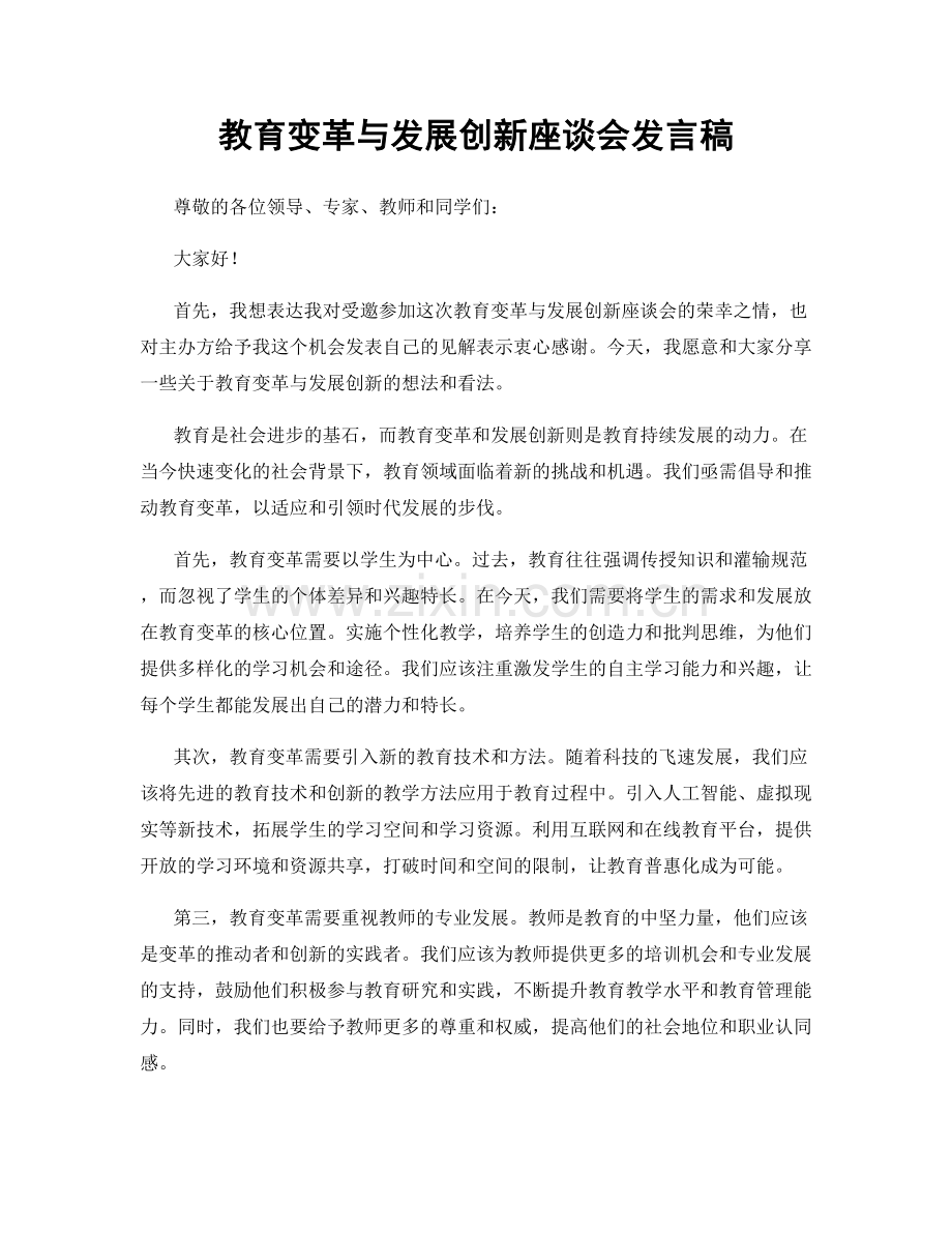 教育变革与发展创新座谈会发言稿.docx_第1页