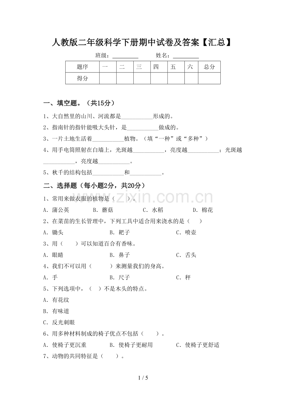 人教版二年级科学下册期中试卷及答案【汇总】.doc_第1页