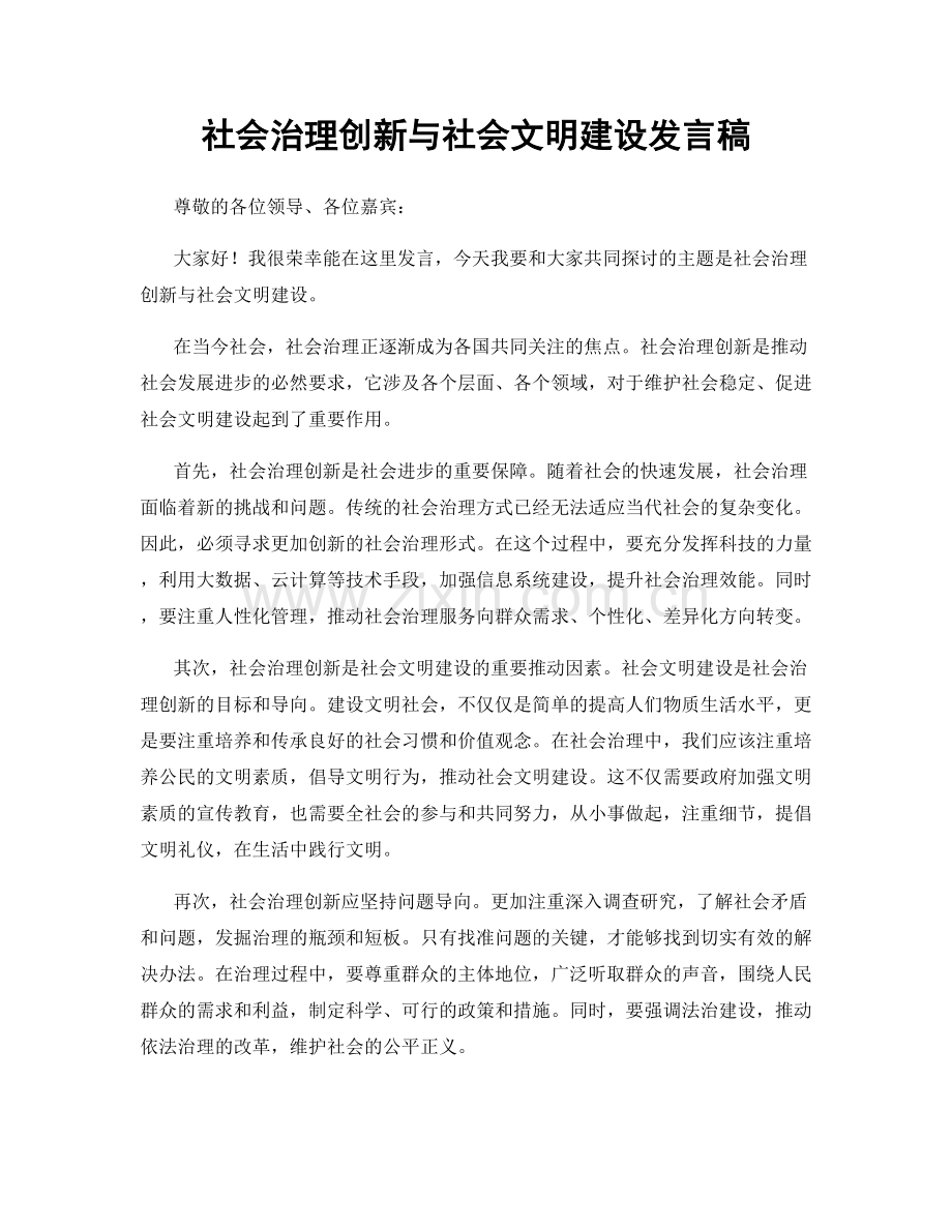 社会治理创新与社会文明建设发言稿.docx_第1页