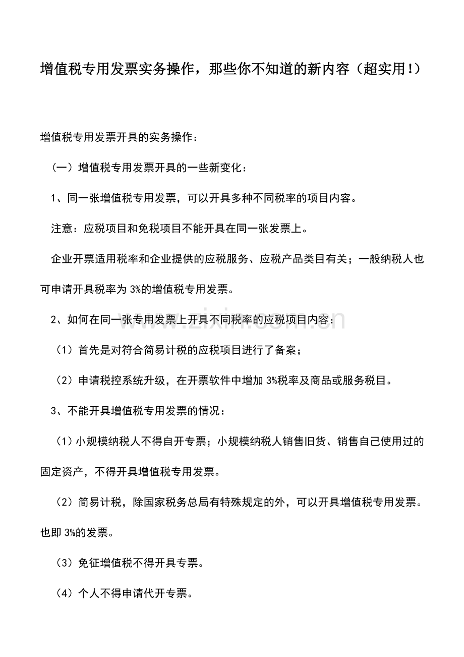 会计实务：增值税专用发票实务操作-那些你不知道的新内容(超实用!).doc_第1页