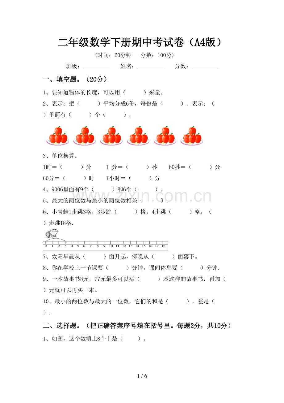 二年级数学下册期中考试卷(A4版).doc_第1页