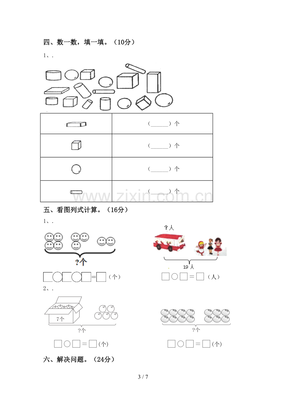 2022-2023年人教版一年级数学下册期末测试卷(汇总).doc_第3页