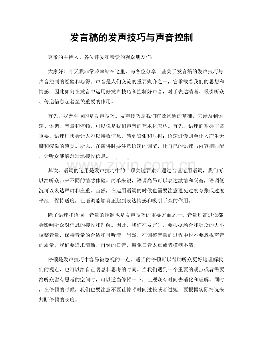 发言稿的发声技巧与声音控制.docx_第1页