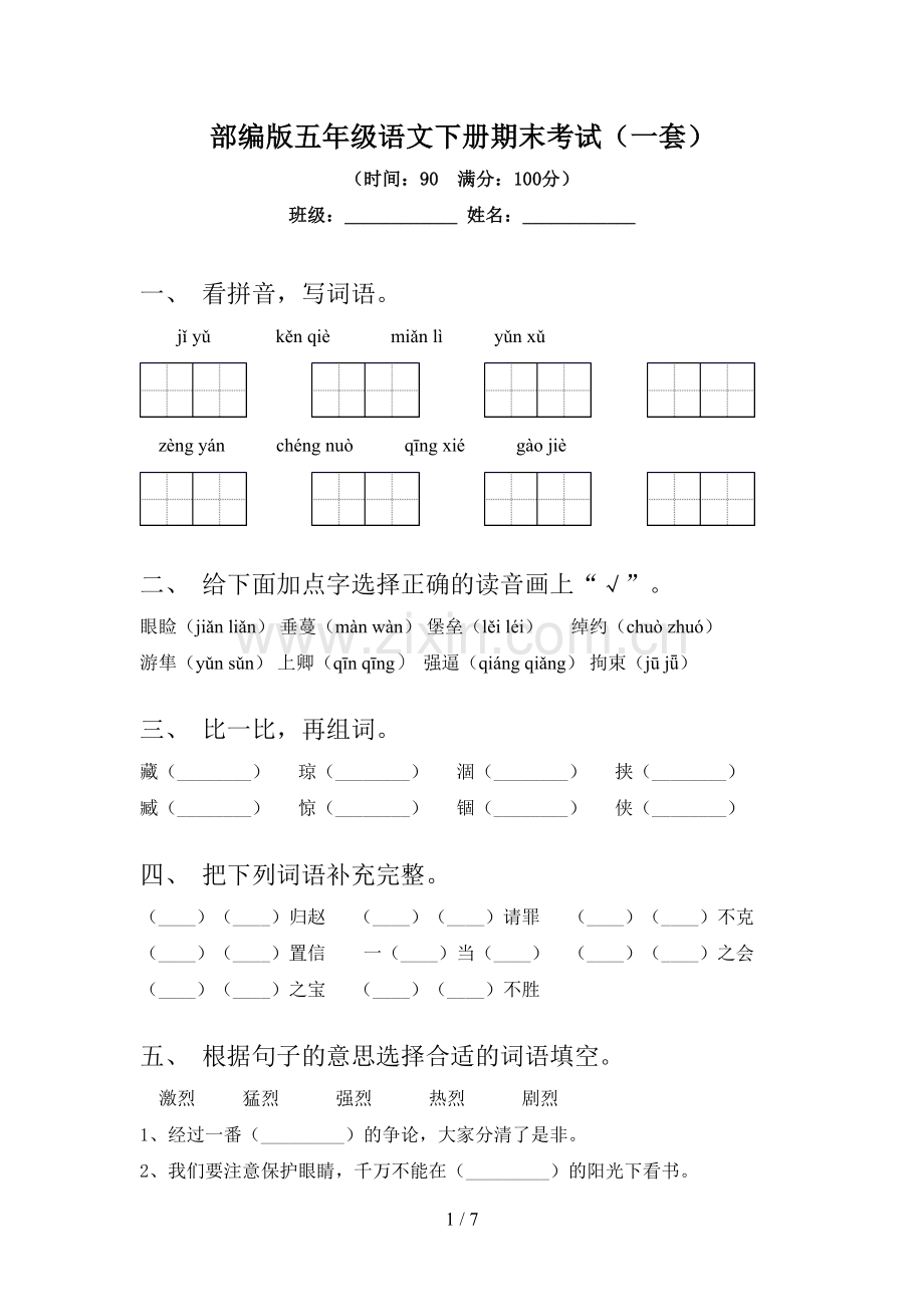 部编版五年级语文下册期末考试(一套).doc_第1页