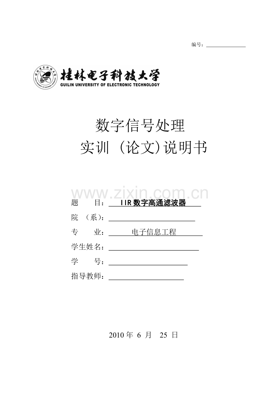 iir数字高通滤波器.doc_第1页