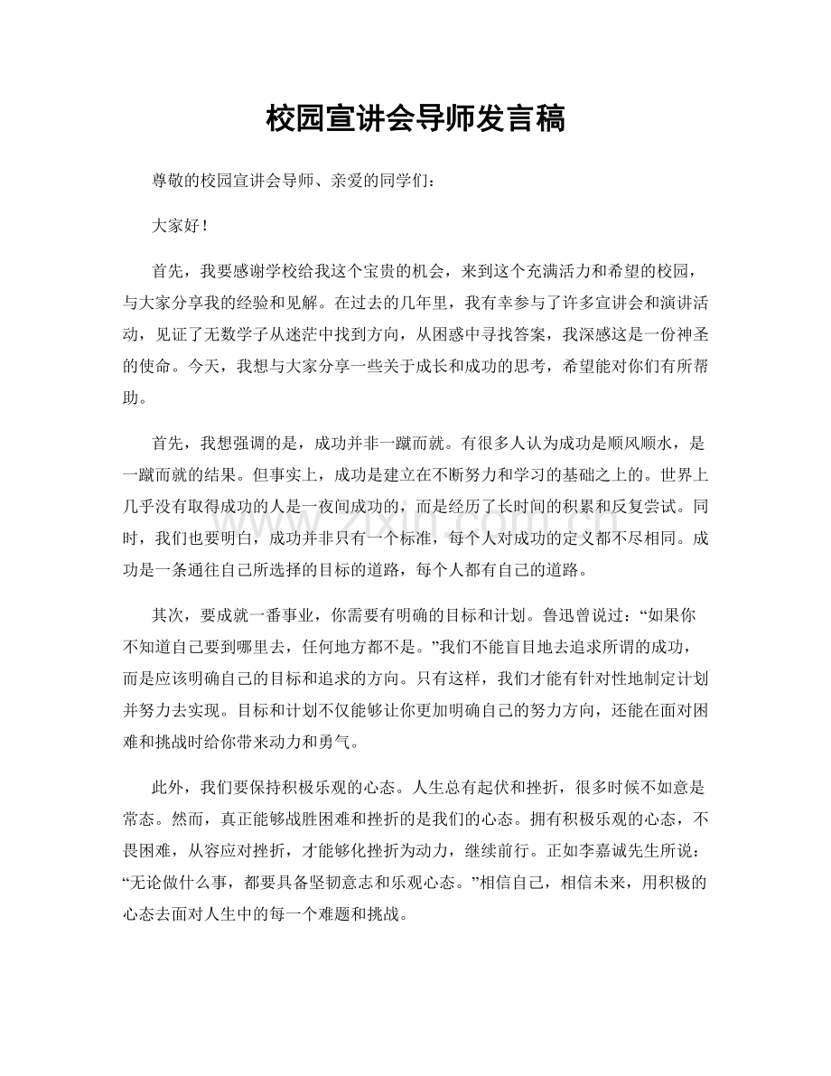 校园宣讲会导师发言稿.docx_第1页