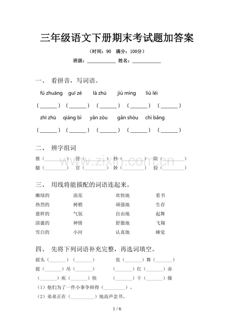 三年级语文下册期末考试题加答案.doc_第1页