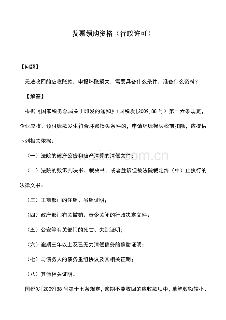 会计实务：发票领购资格(行政许可)-1.doc_第1页