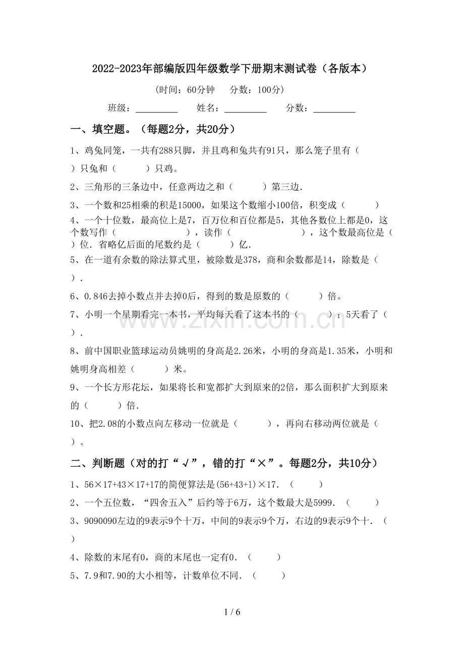 2022-2023年部编版四年级数学下册期末测试卷(各版本).doc_第1页