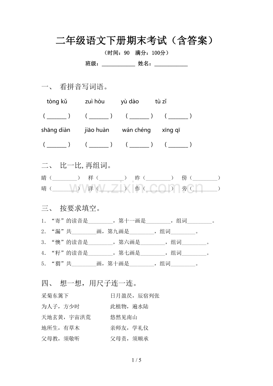 二年级语文下册期末考试(含答案).doc_第1页