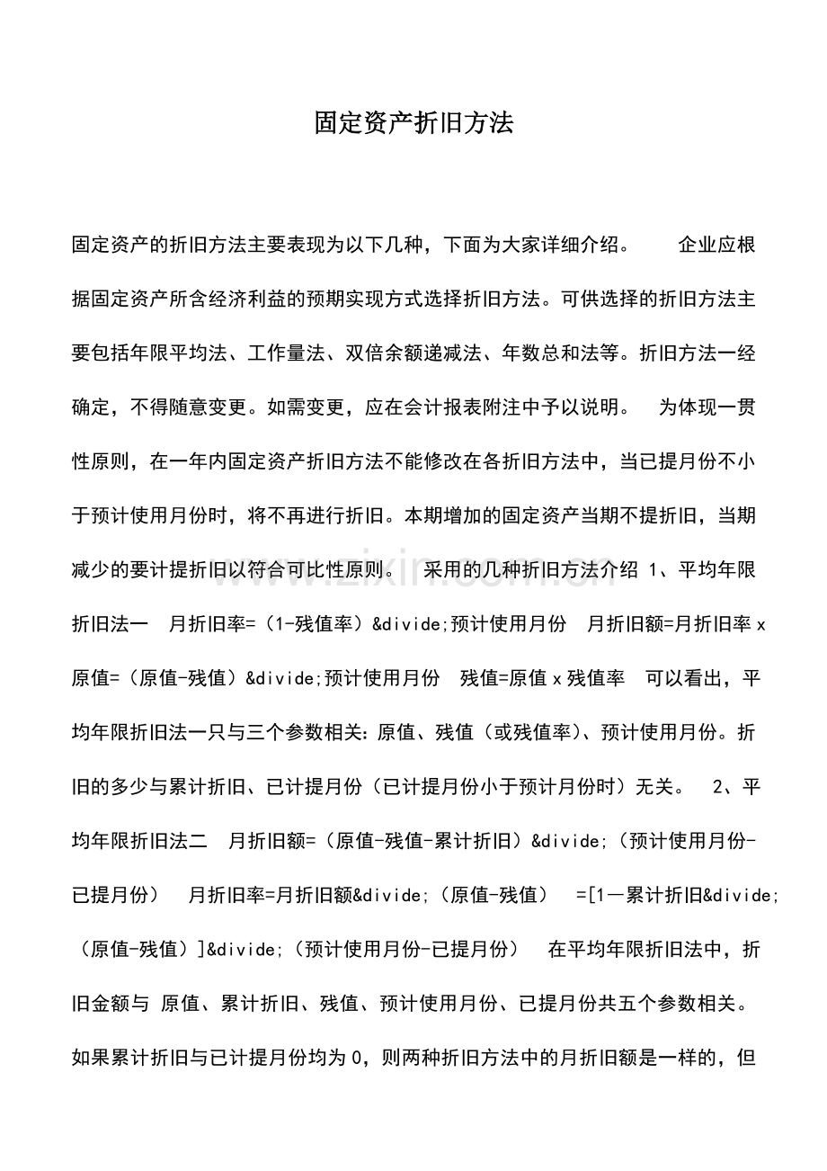 会计实务：固定资产折旧方法-0.doc_第1页