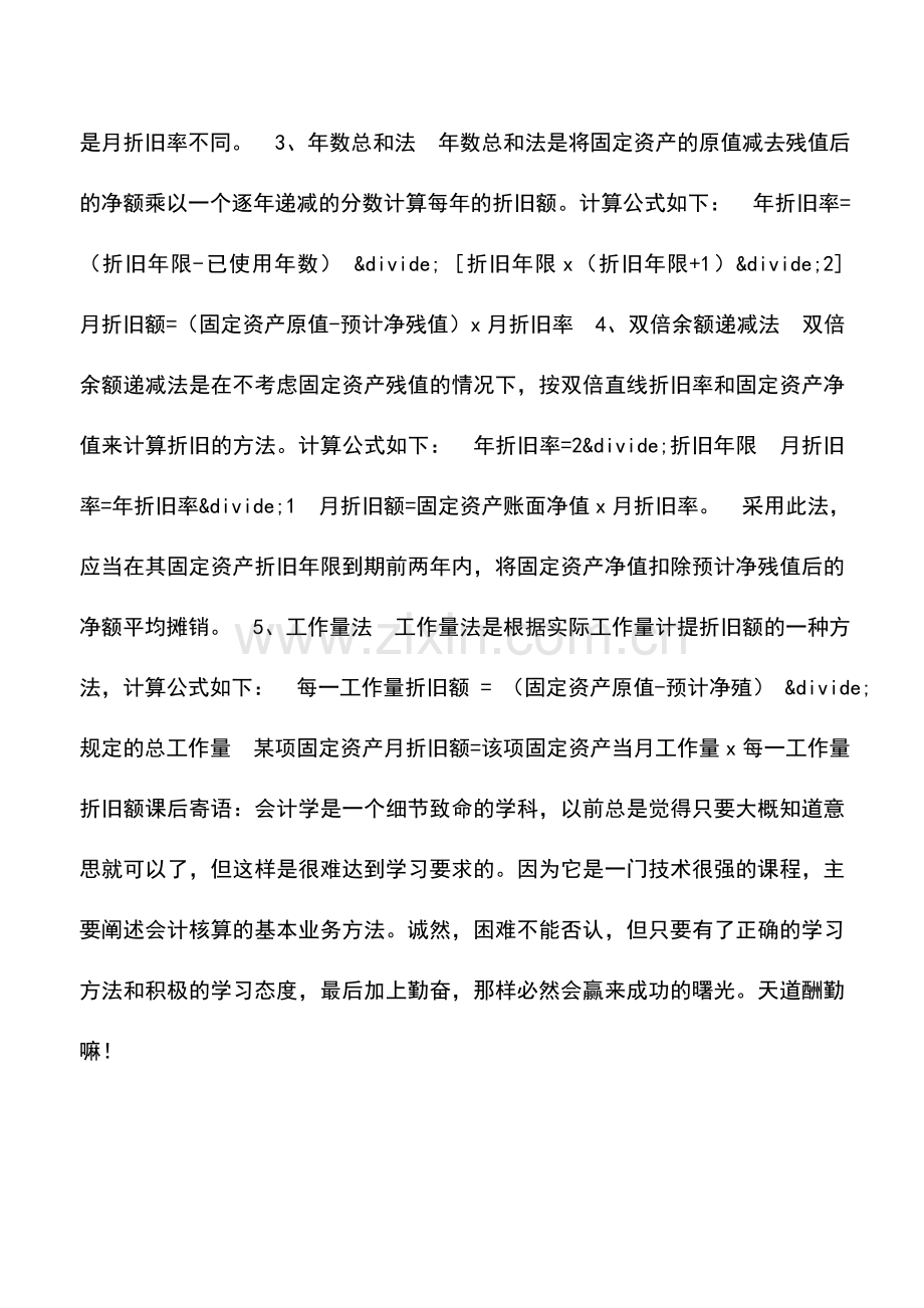 会计实务：固定资产折旧方法-0.doc_第2页