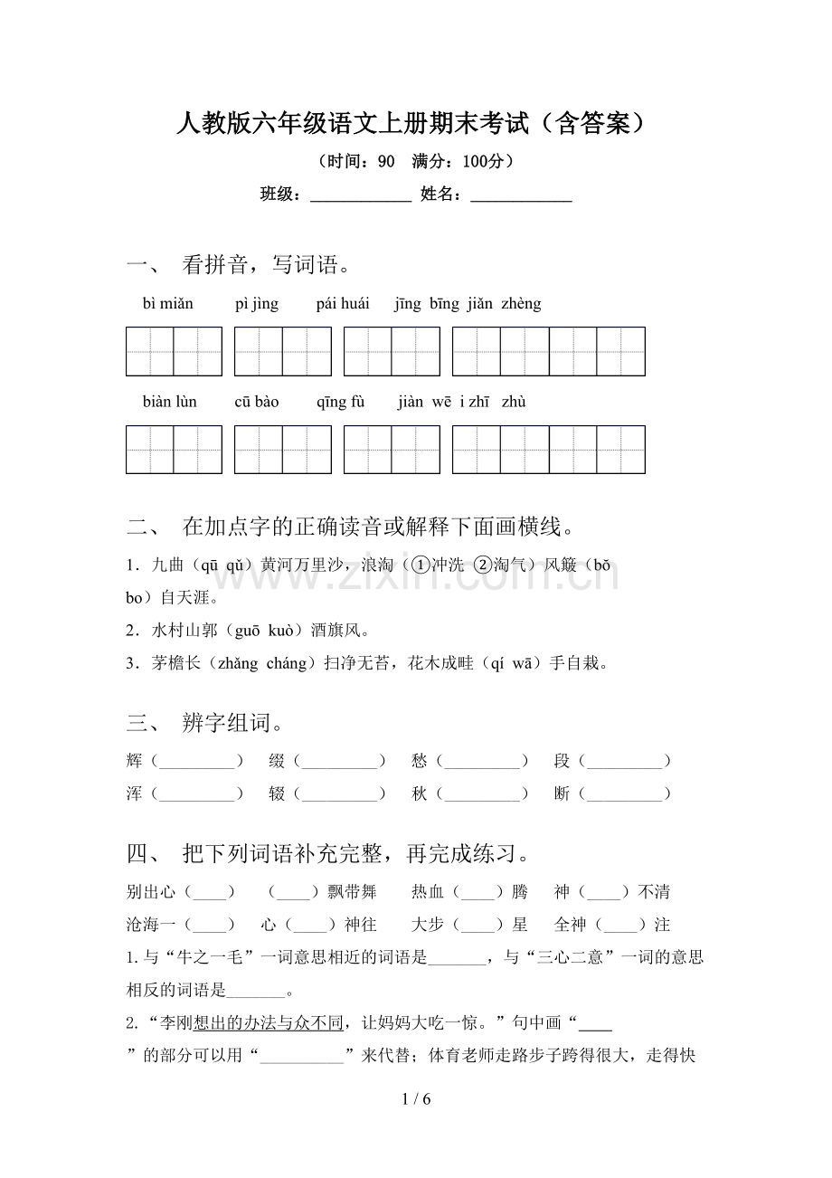 人教版六年级语文上册期末考试(含答案).doc_第1页