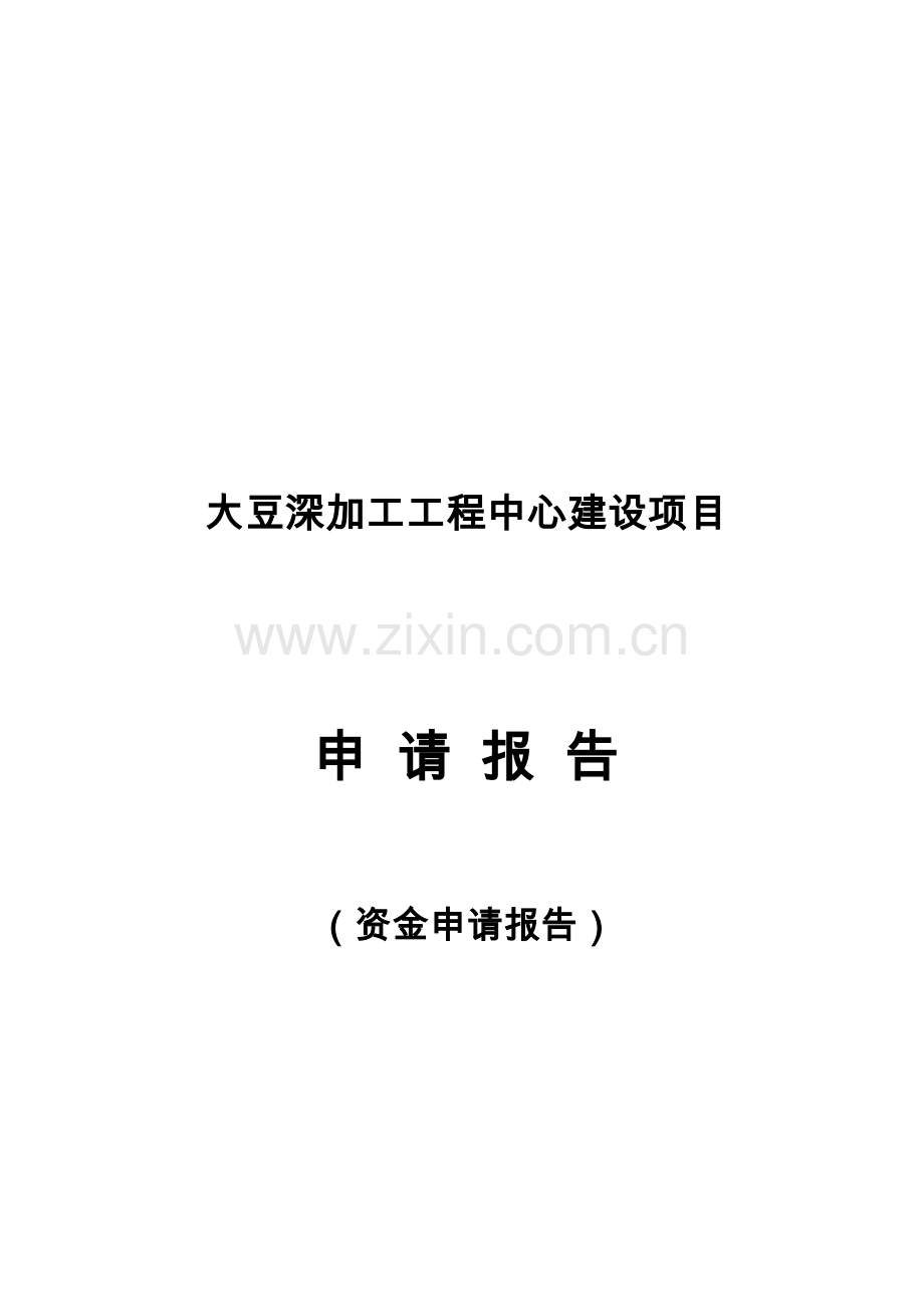 大豆深加工工程中心项目可行性分析报告(资金可行性分析报告).doc_第1页