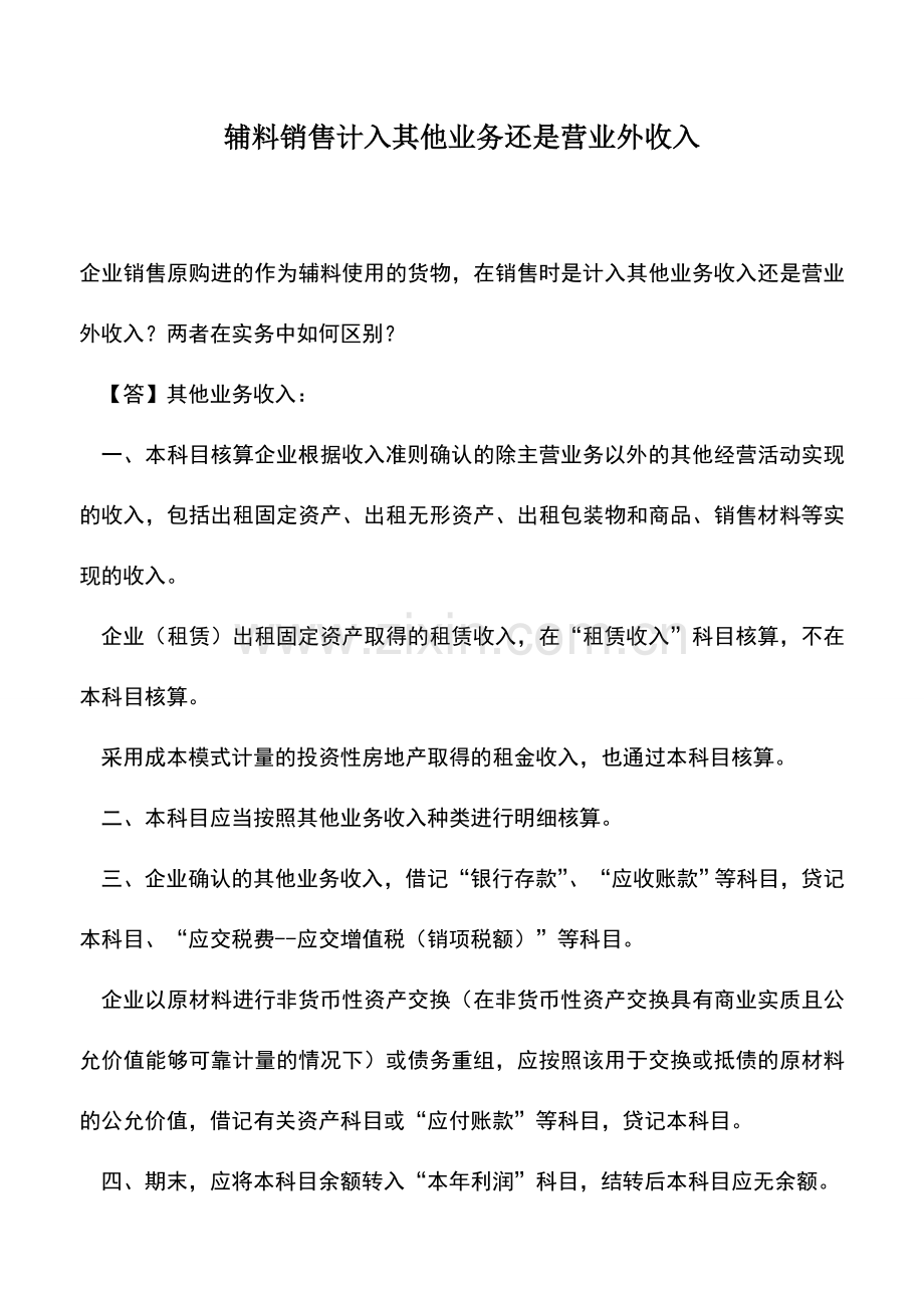 会计实务：辅料销售计入其他业务还是营业外收入.doc_第1页