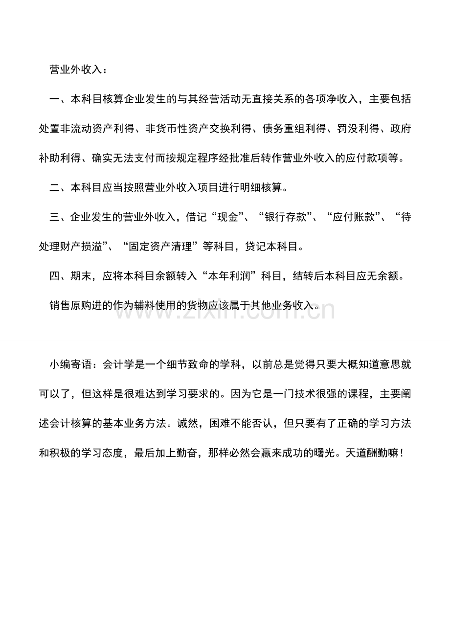 会计实务：辅料销售计入其他业务还是营业外收入.doc_第2页