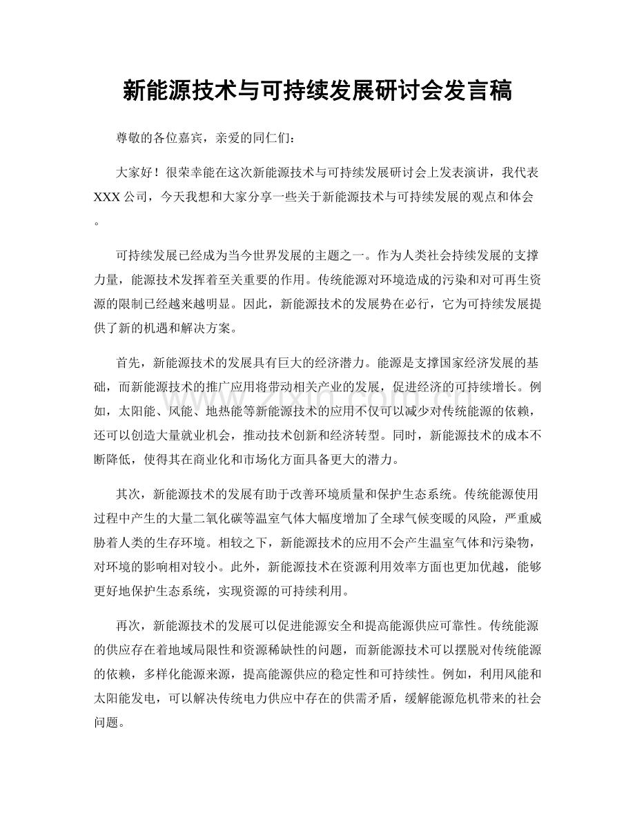 新能源技术与可持续发展研讨会发言稿.docx_第1页