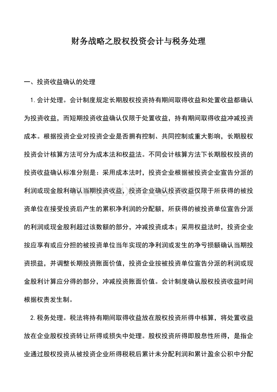 会计实务：财务战略之股权投资会计与税务处理.doc_第1页