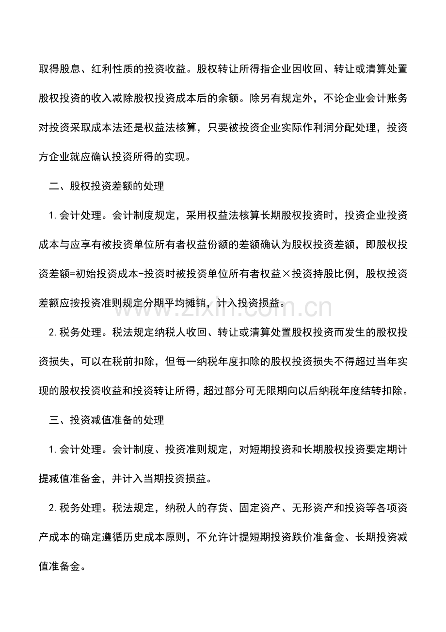 会计实务：财务战略之股权投资会计与税务处理.doc_第2页