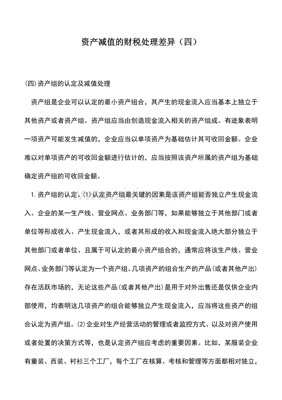 会计实务：资产减值的财税处理差异(四).doc_第1页