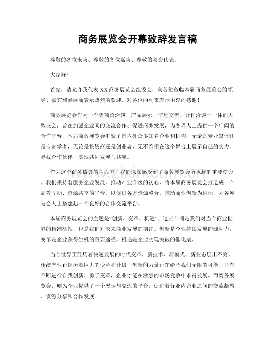 商务展览会开幕致辞发言稿.docx_第1页