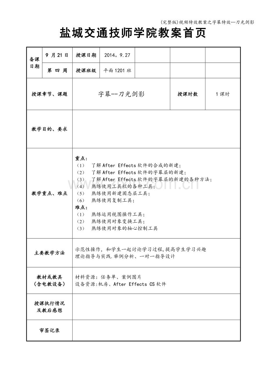 视频特效教案之字幕特效—刀光剑影.doc_第1页