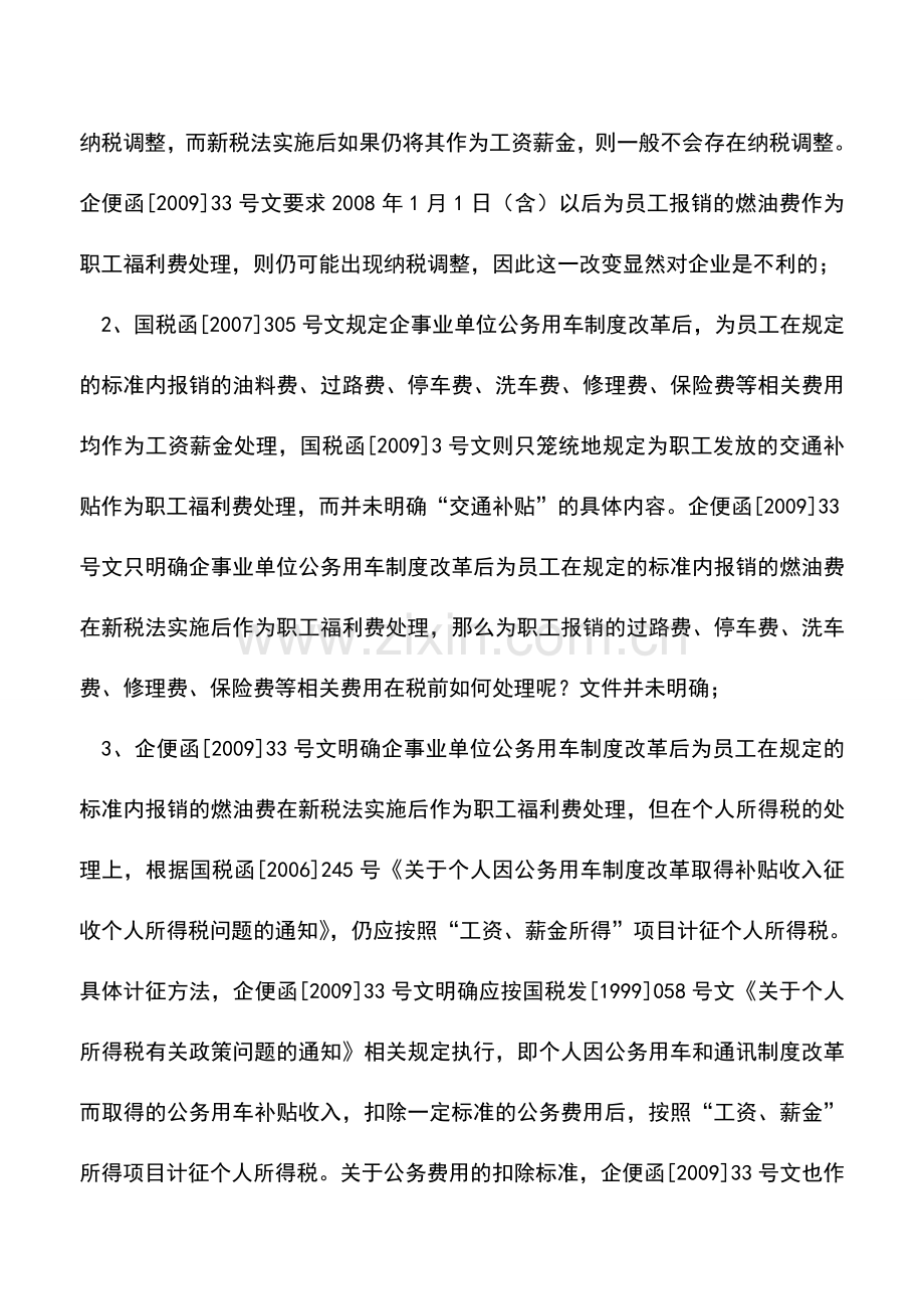 会计实务：职工报销私家车燃油费如何处理.doc_第2页