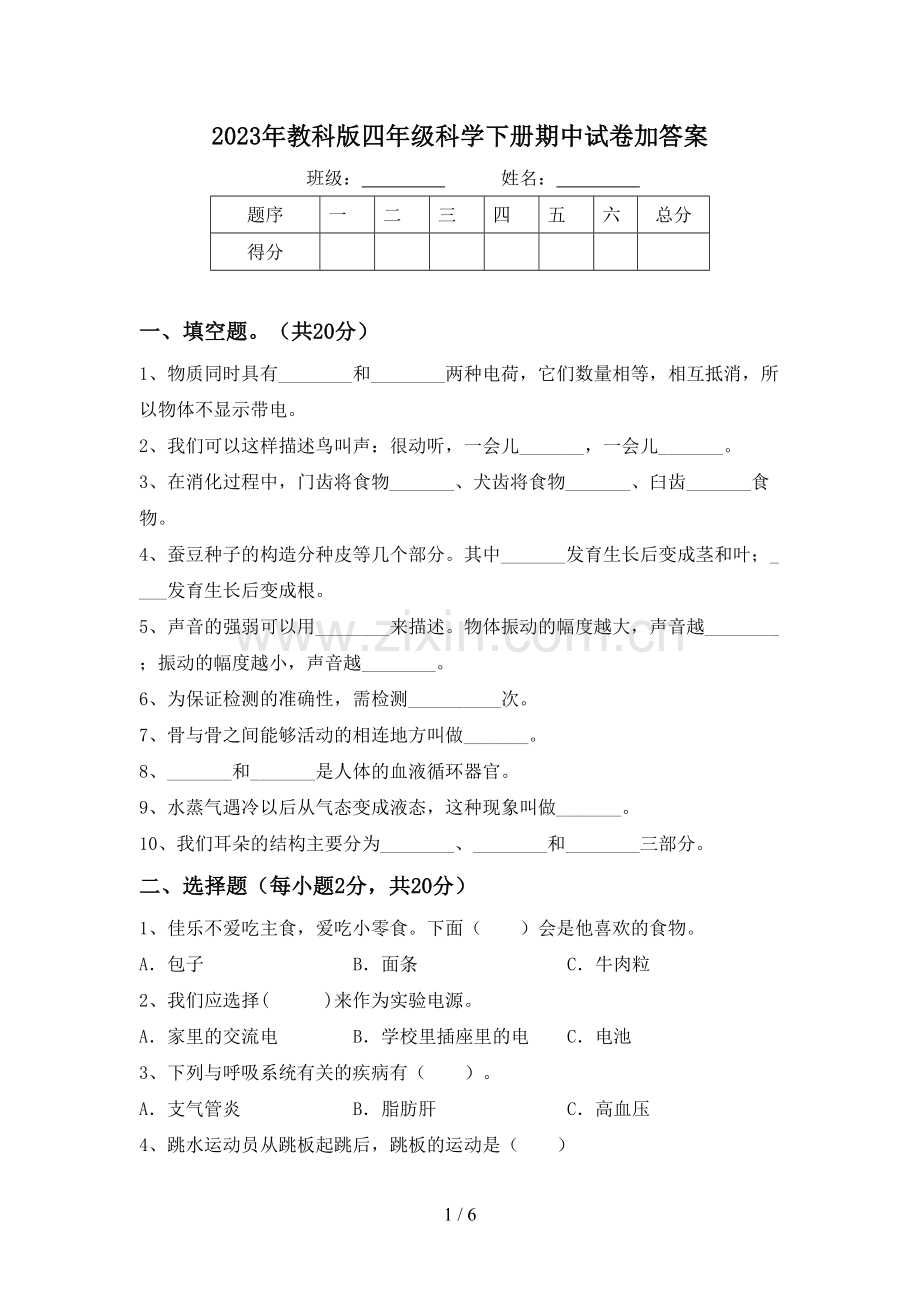 2023年教科版四年级科学下册期中试卷加答案.doc_第1页