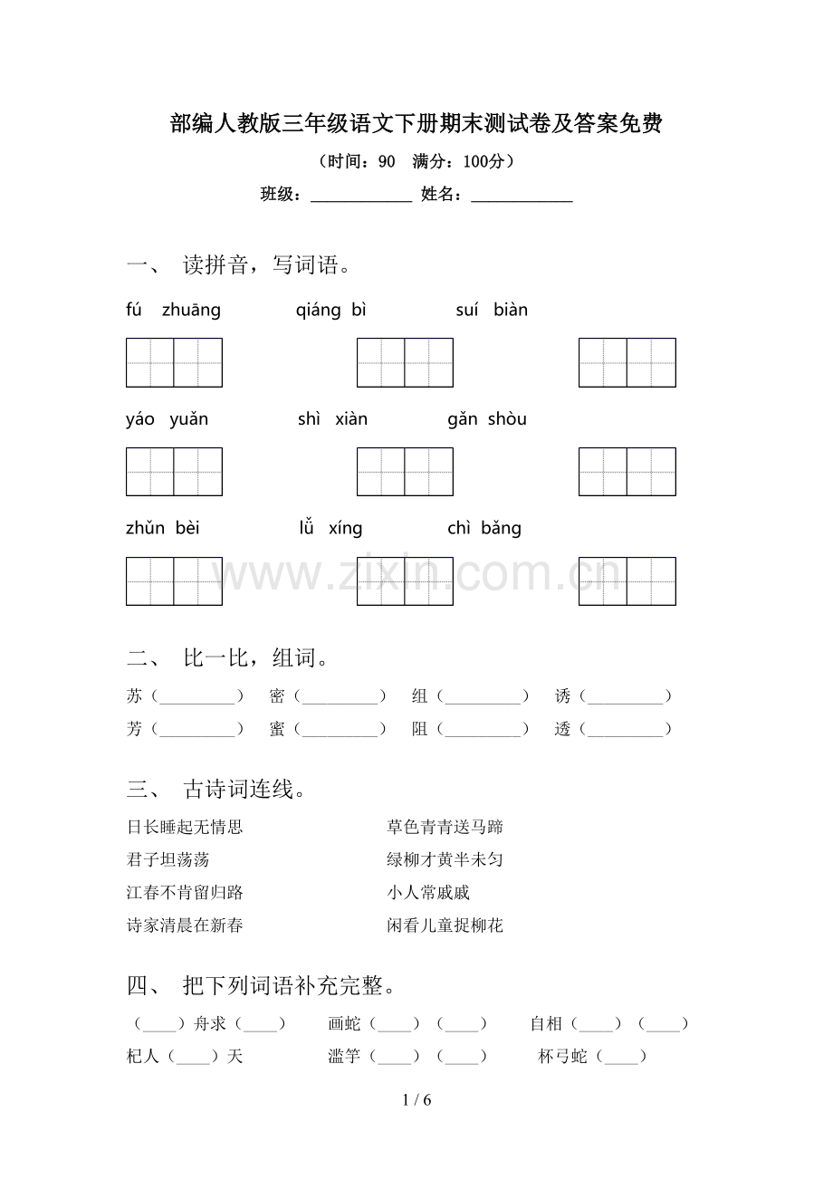 部编人教版三年级语文下册期末测试卷及答案.doc_第1页