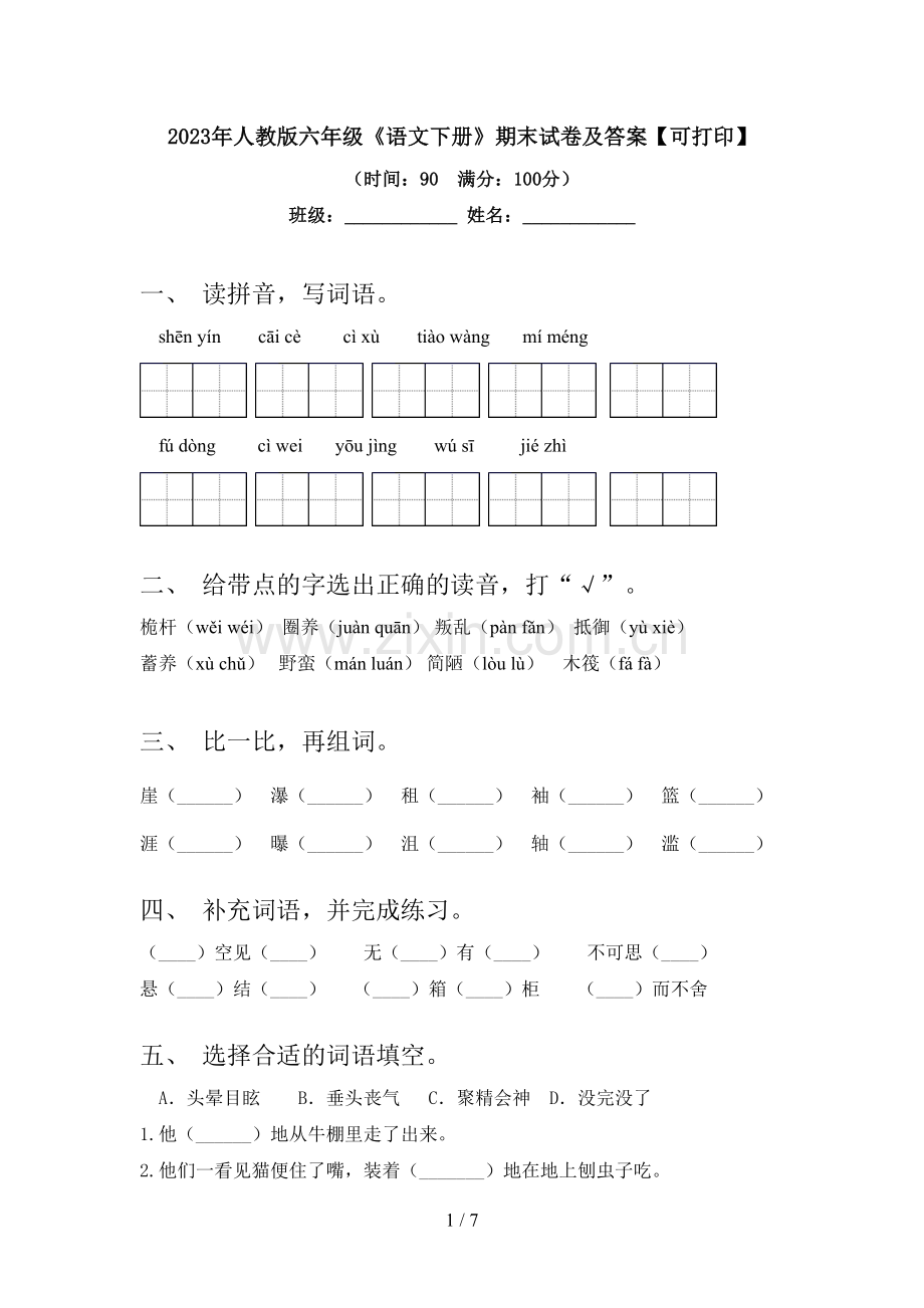 2023年人教版六年级《语文下册》期末试卷及答案【可打印】.doc_第1页