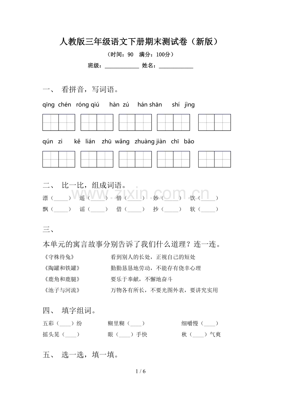 人教版三年级语文下册期末测试卷(新版).doc_第1页