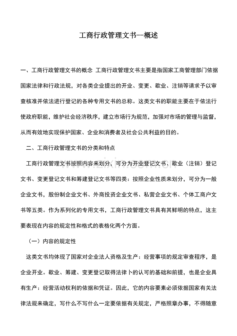 会计实务：工商行政管理文书--概述.doc_第1页