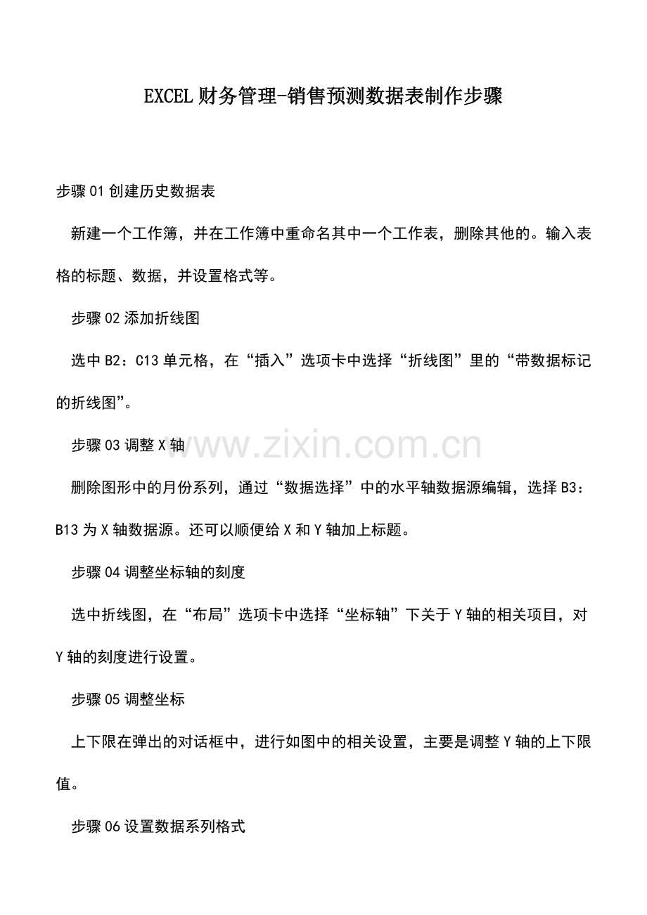 会计实务：EXCEL财务管理-销售预测数据表制作步骤.doc_第1页